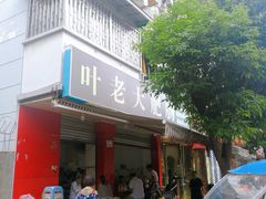 门面-叶老大肥肠