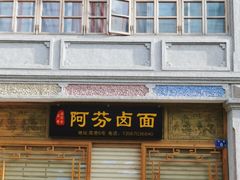 -阿芬卤面(花巷店)