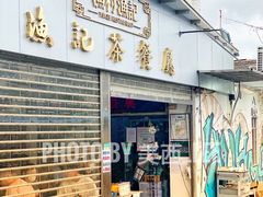 门面-渔记茶餐厅(渔村店)