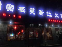 门面-宽板凳老灶火锅(南礼士路店)