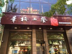 门面-华梅西餐厅(哈尔滨中央大街店)