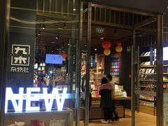 -九木杂物社(中心店)