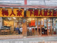 -下梅人家土菜馆(历史文化餐厅度假区店)