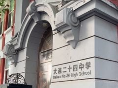 -大连市第二十四中学