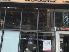 门面-那胡同里的小烤肉馆(开发区万达店)