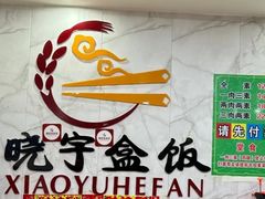 -晓宇盒饭(民安街店)