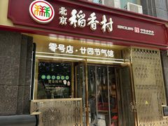 -北京稻香村(零号店·廿四节气馆店)