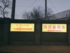 -闻道食府烙饼卷带鱼(原车耳营店原大觉寺店)