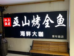 -江上渔者(朝阳大悦城青年汇店)