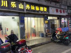 -丹妹麻辣烫(袁家岭20year店)