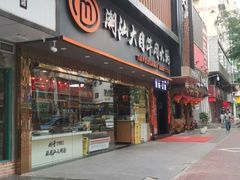 门面-潮汕大目牛肉火锅(上梅林店)