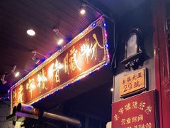 -锦泓老字号猪脏粉(东联大厦店)