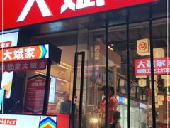 门面-大斌家串串火锅(马栏山店)