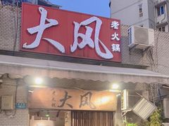 -大风老火锅(江北一店)