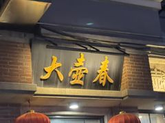 -大壶春(四川中路店)