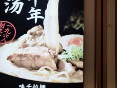 -味千拉面(南虹店)