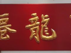 -聚笼鲜美食(凤凰街店)