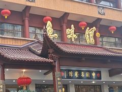 -千岛湖鱼味馆(十字街总店)