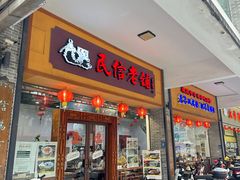 -民信老铺(人民路店)
