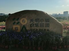 -光明小镇欢乐田园