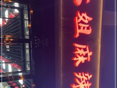 门面-大姐麻辣烫(莲宝中路店)