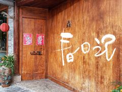 -安仁古镇