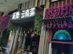 -雀舞云南菜(乐客城店)