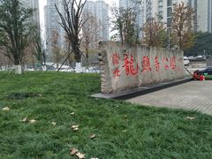 -龙头寺公园