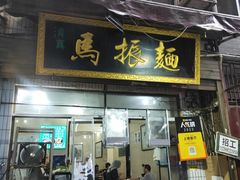 -马振面(小皮院店)