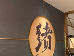 -一绪に寿喜烧(虹悦城店)