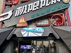 -极限PLAY运动娱乐新世界·团建派对潮玩休闲馆·室内蹦极高空游乐园