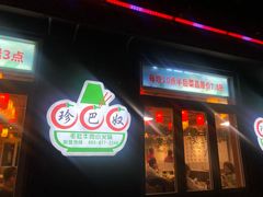 -珍巴奴毛肚牛肉小火锅(四惠店)