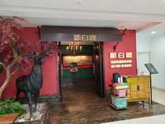 -新白鹿餐厅(银泰西湖文化广场店)