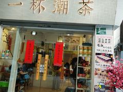 门面-一杯潮茶·专注潮汕茶饮(十二中创始店)