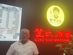 -楚氏正骨推拿按摩院(九水东路店)