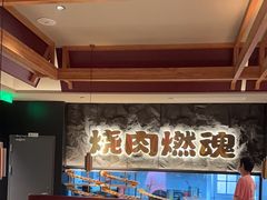 -谷牛日式烤肉(宝山U天地店)