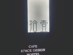 -拾壹cafe·工作室