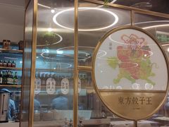 -东方饺子王(新奥购物中心店)