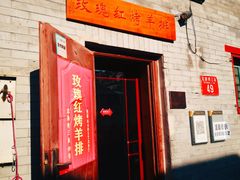 门面-玫瑰红烤羊排(北新桥三条店)