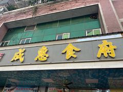 -成惠食府(赤岗店)
