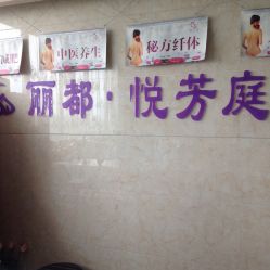 -悦芳庭美肤美体品牌集合店