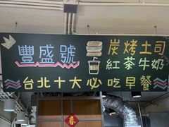 -就爱丰盛号(士林店)
