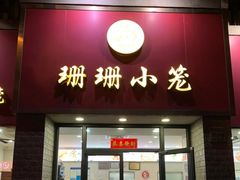 -珊珊小笼馆(仙霞路店)