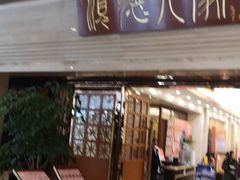 门面-顺德人家食府(黄金广场店)