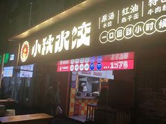 -小秋水饺(大成路总店)