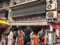 -王记生烫牛杂面馆(兰陵路店)