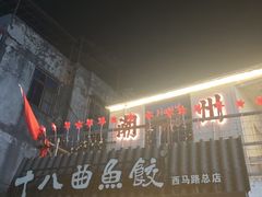 -非遗·十八曲鱼饺(西马总店)