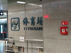 -体育场(地铁站)