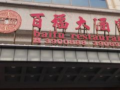 -百福大酒家