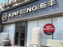 -新丰蛋糕(百花路总店)